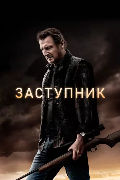 постер Заступник
