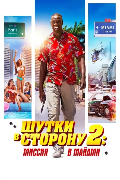 постер Шутки в сторону 2: Миссия в Майами