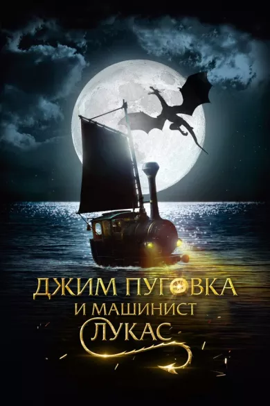 постер Джим Пуговка и машинист Лукас