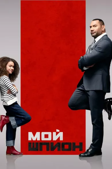 постер Мой шпион