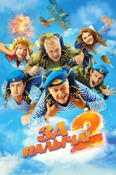 постер За Палыча! 2