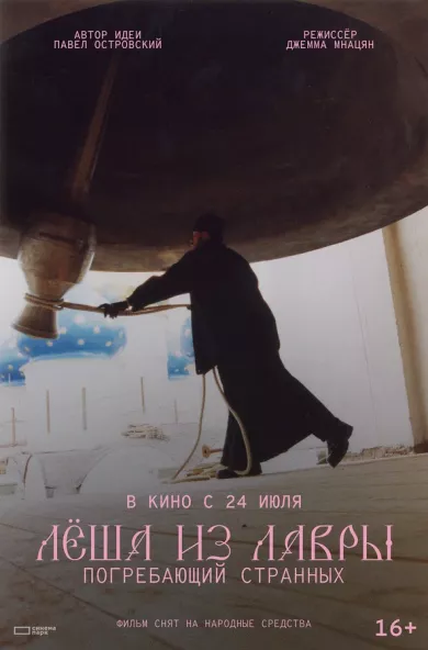 постер Лёша из Лавры. Погребающий странных