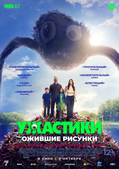 постер Ужастики. Ожившие рисунки