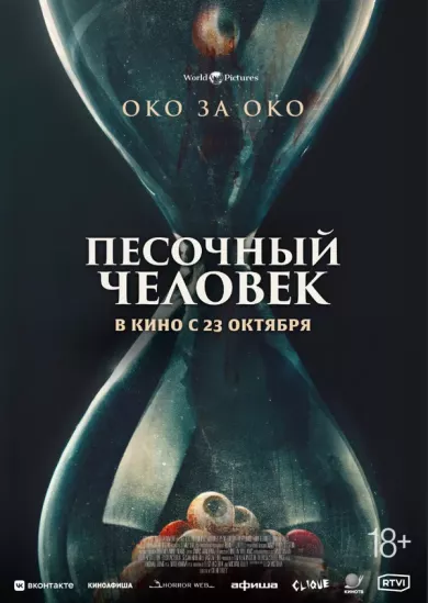 постер Песочный человек