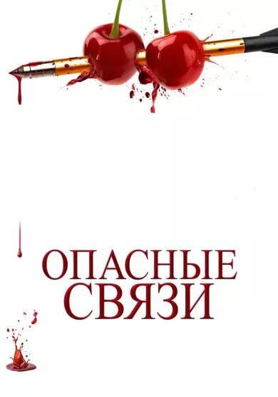 постер Опасные связи