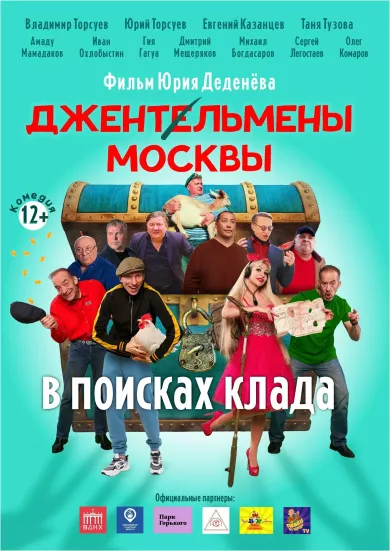 постер Джентльмены Москвы. В поисках клада