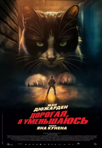 постер Дорогая, я уменьшаюсь