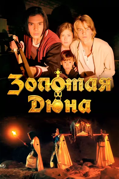 постер Золотая дюна