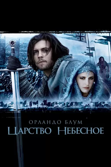 постер Царство небесное