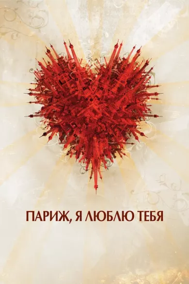 постер Париж, я люблю тебя