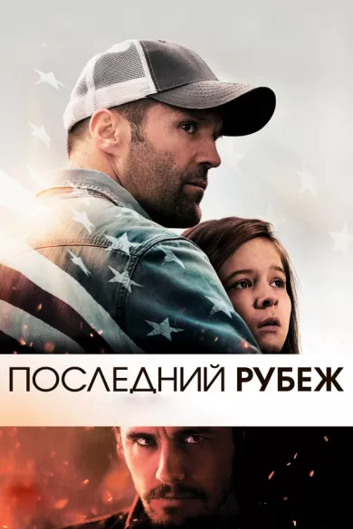 постер Последний рубеж