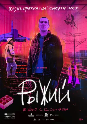 постер Рыжий