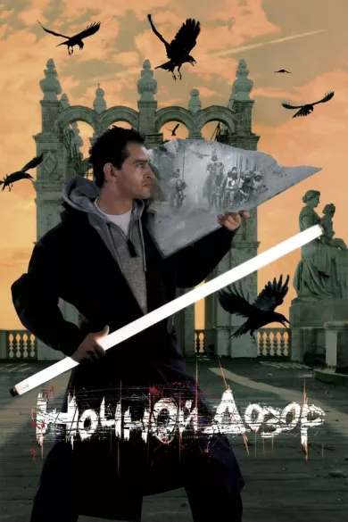 постер Ночной дозор