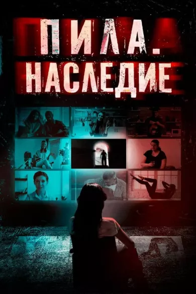 постер Пила. Наследие