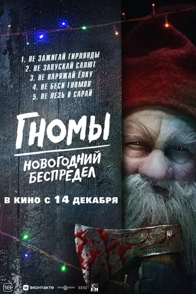 постер Гномы. Новогодний беспредел