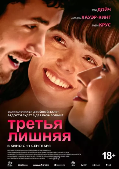 постер Третья лишняя