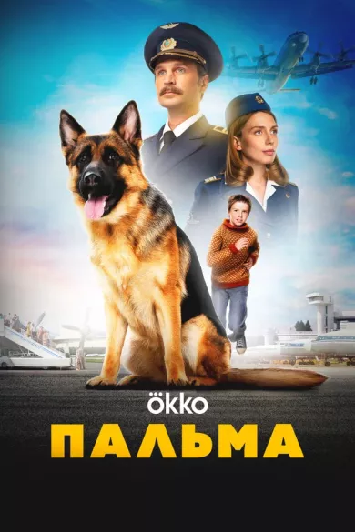 постер Пальма