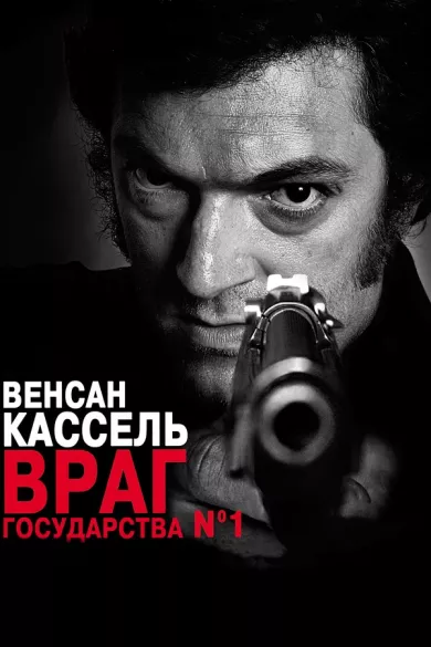 постер Враг государства №1