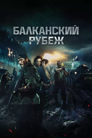 Балканский рубеж