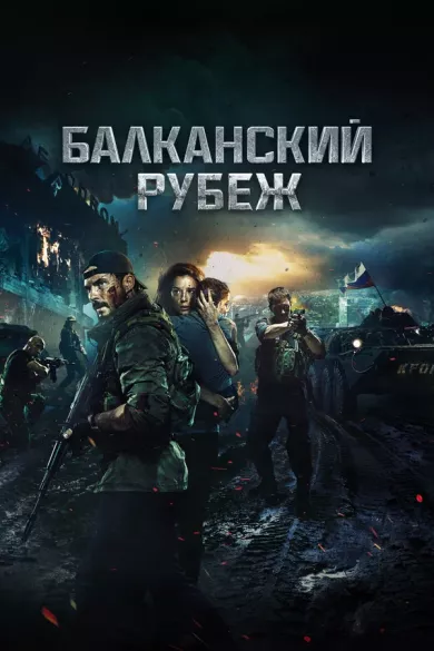 постер Балканский рубеж