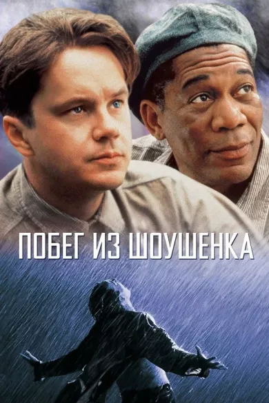 постер Побег из Шоушенка