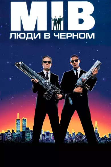 постер Люди в чёрном