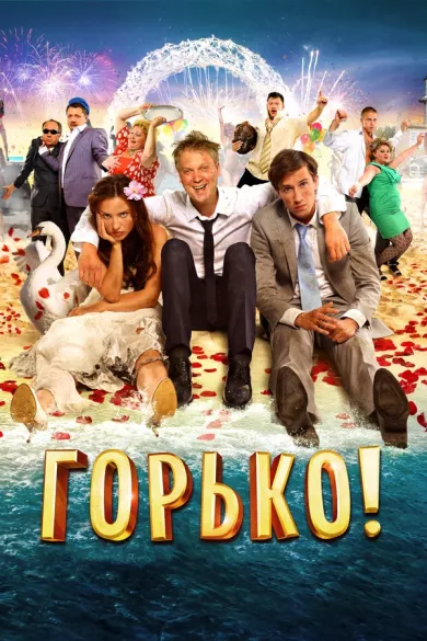 постер Горько!