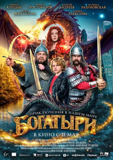 постер Богатыри