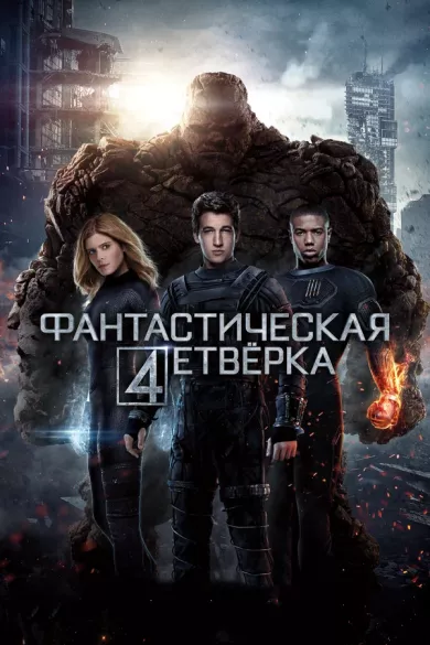 постер Фантастическая четверка