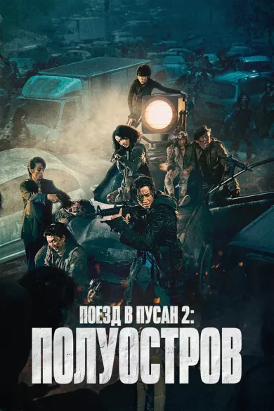 постер Поезд в Пусан 2: Полуостров