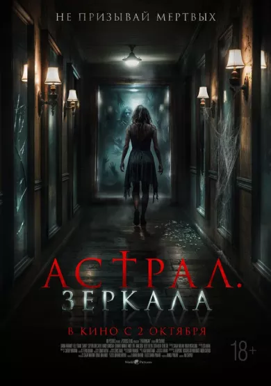 постер Астрал. Зеркала