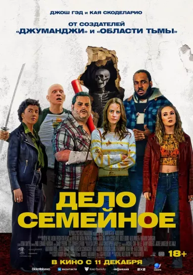 постер Дело семейное