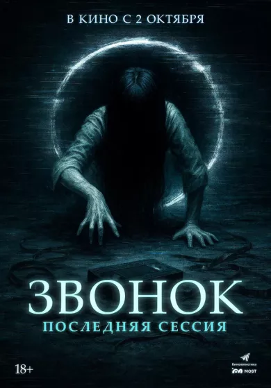 постер Звонок. Последняя сессия
