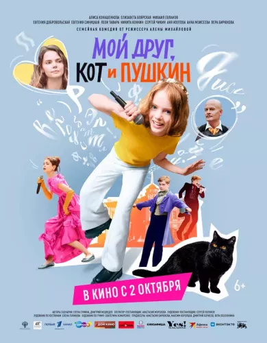 постер Мой друг, кот и Пушкин