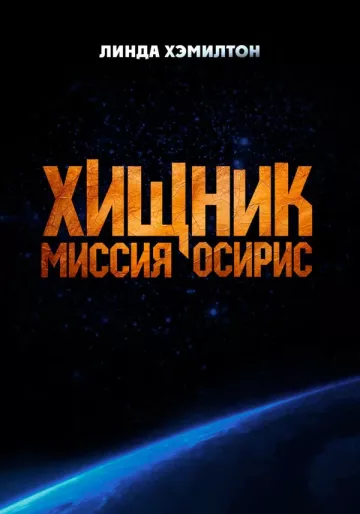 Осирис