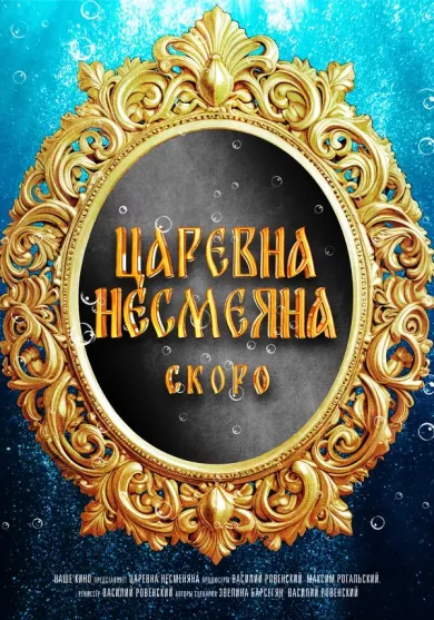постер Царевна Несмеяна