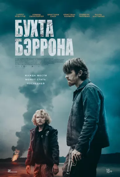 постер Бухта Бэррона