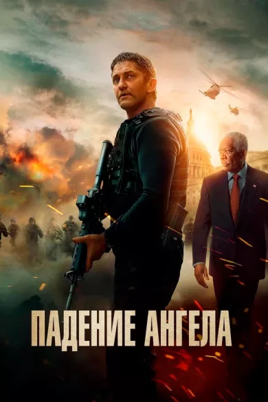 постер Падение ангела