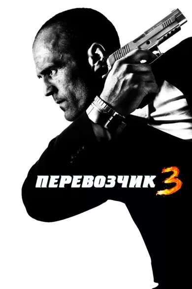 постер Перевозчик 3