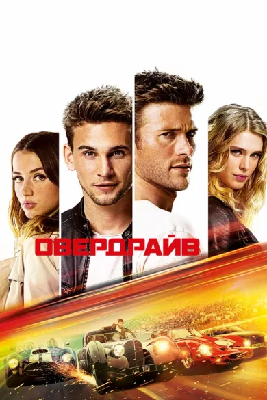 постер Овердрайв