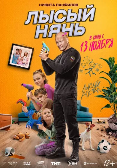 постер Лысый нянь