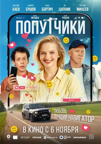 постер Попутчики