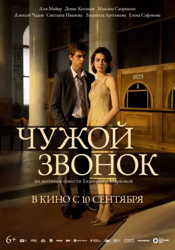 Чужой звонок