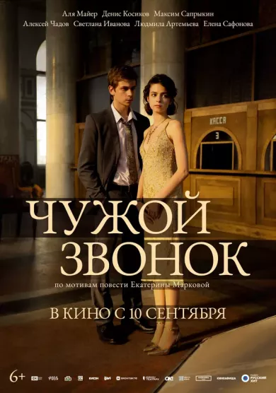 постер Чужой звонок