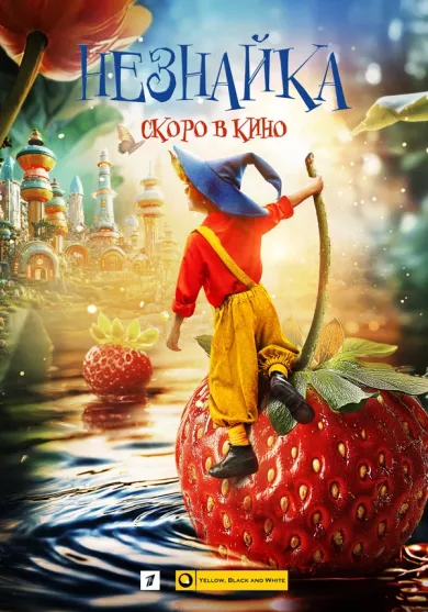 постер Незнайка