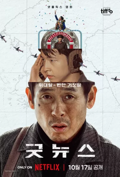 постер Хорошие новости