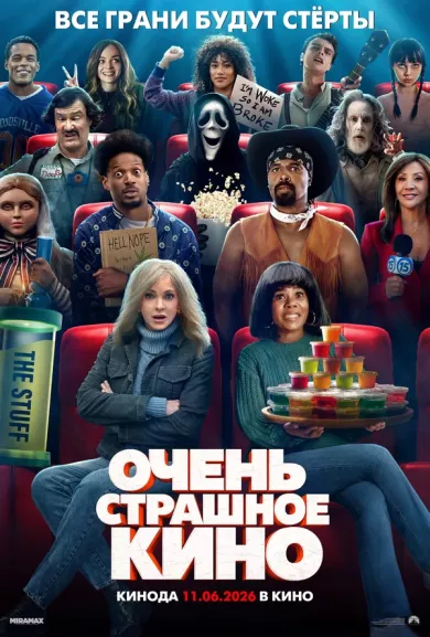 постер Очень страшное кино 6