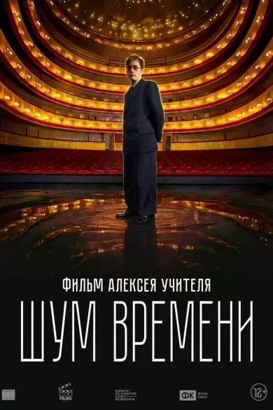 постер Шум времени