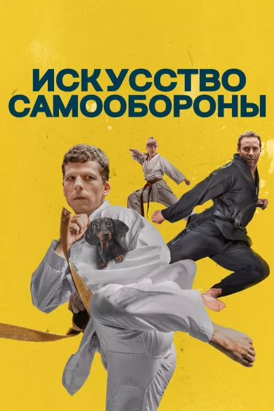 постер Искусство самообороны