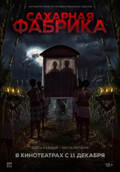 постер Сахарная фабрика